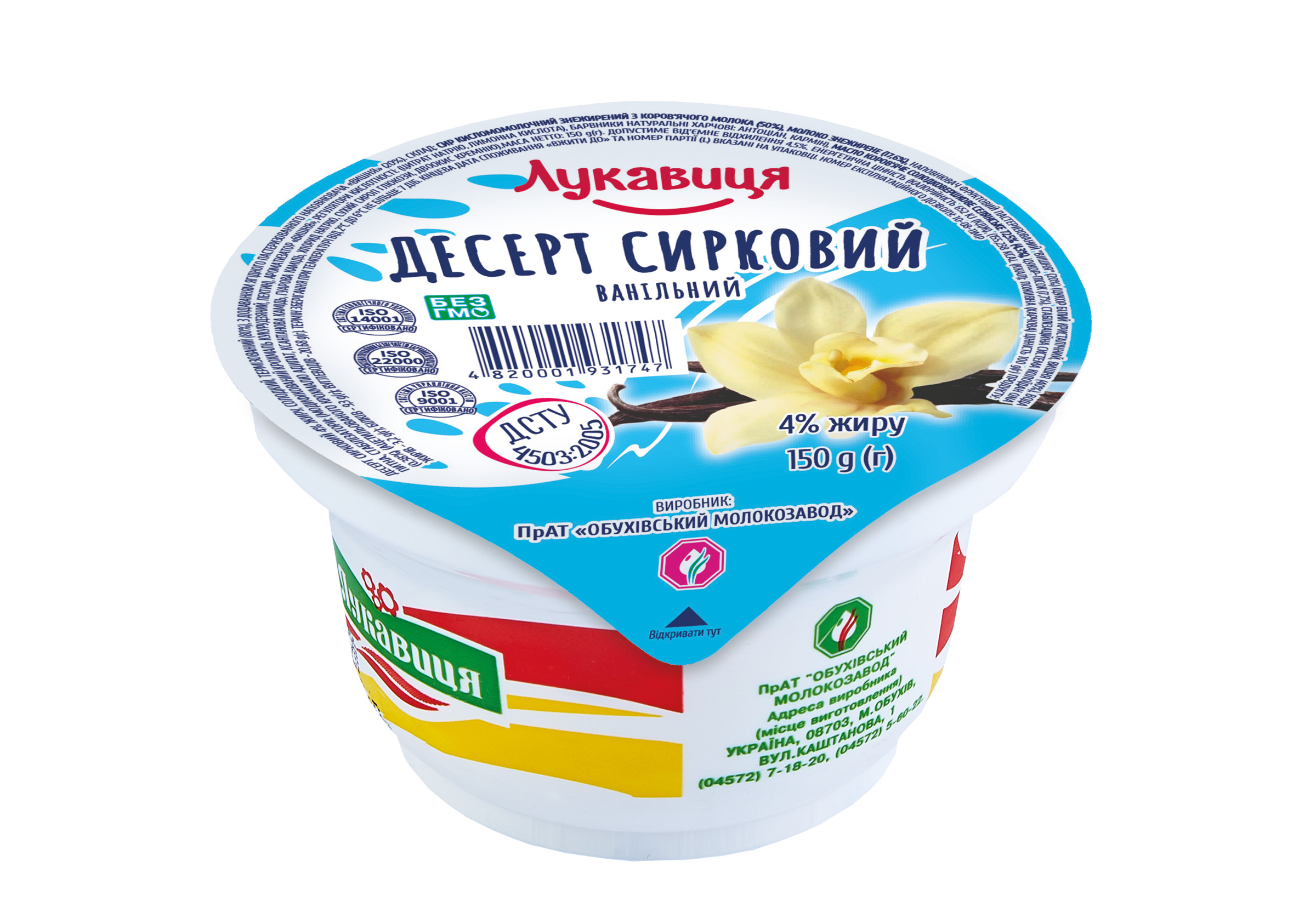 Десерт сирковий 4% жиру Ванільний ст 150 гр ТМ Лукавиця